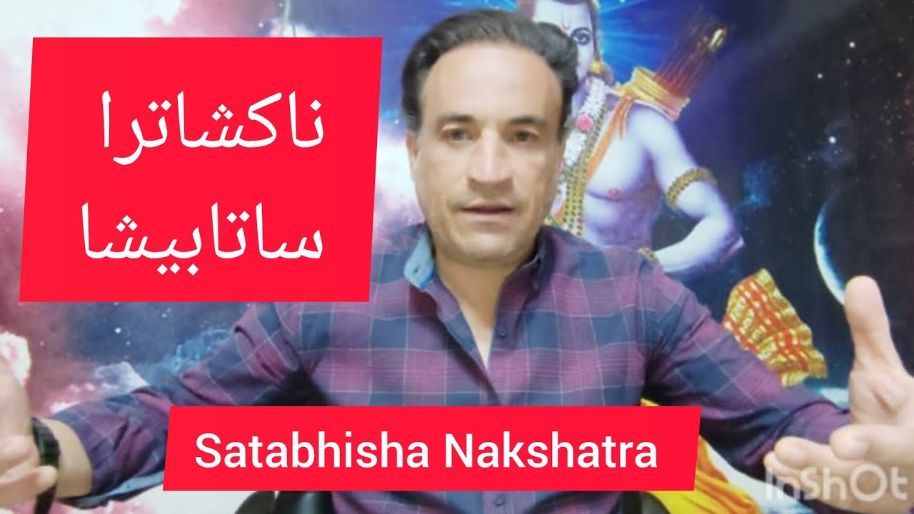 ناكشاترا ساتابيشا Satabhisha
