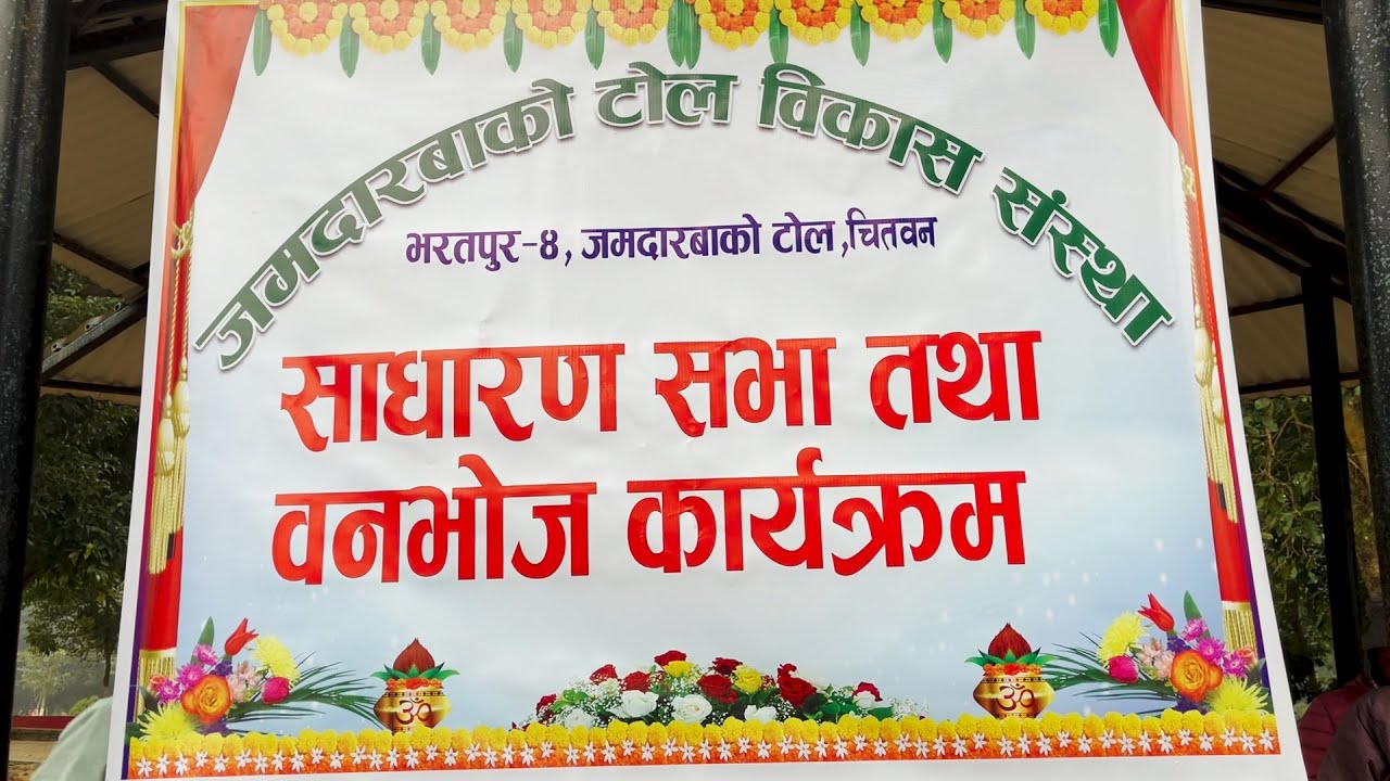 PICNIC PROGRAM JAMDARBA TOL LANKU 2082