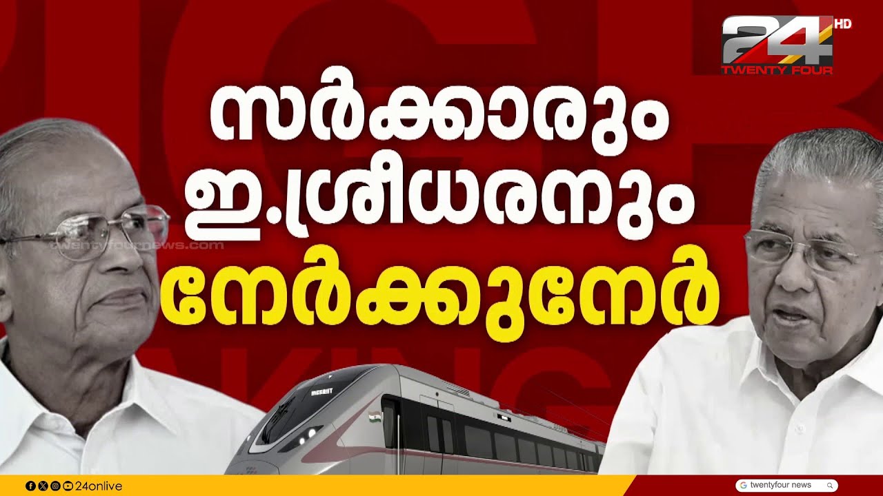അതിവേഗ പാതയെച്ചൊല്ലി വാദപ്രതിവാദം; സംസ്ഥാന സർക്കാരും ഇ ശ്രീധരനും നേർക്കുനേർ