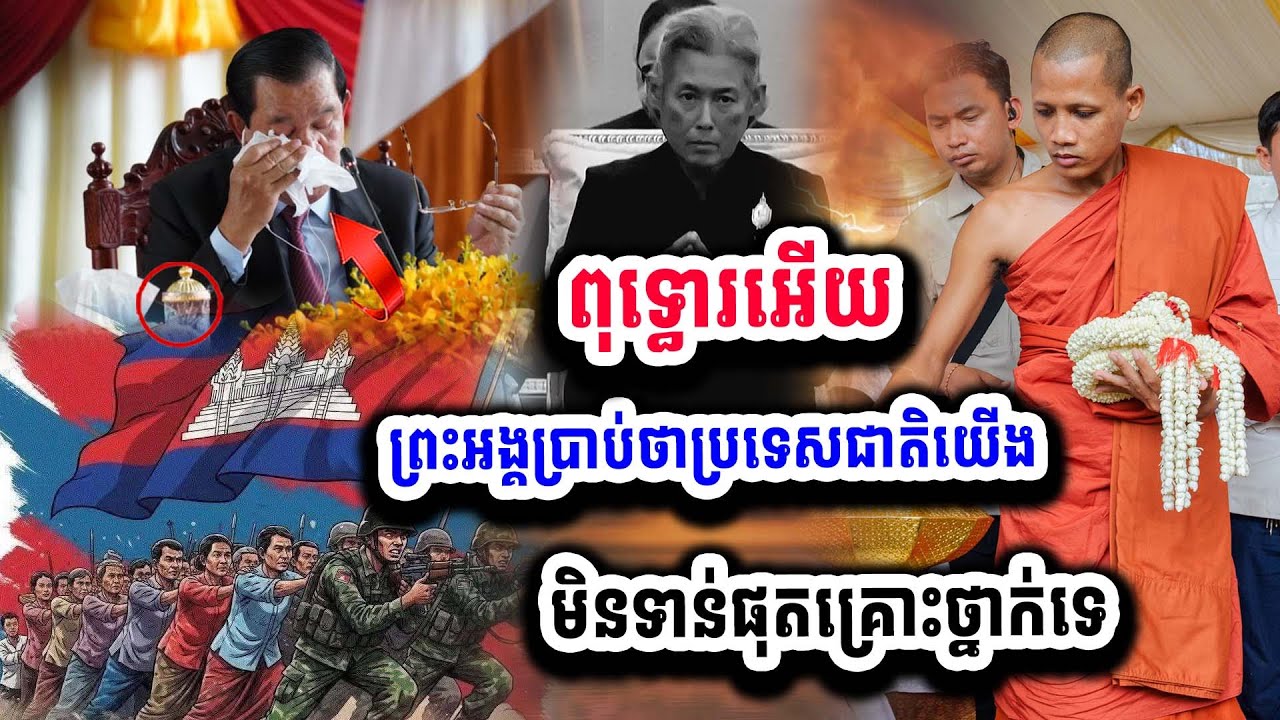 ព្រះអង្គផ្តាំផ្ញើរគ្រប់គ្នាថា ប្រទេសជាតិយើងមិនទាន់ផុតគ្រោះទេ ០៤-០២ ស្តាប់ហើយព្រួយបារម្មណ៏