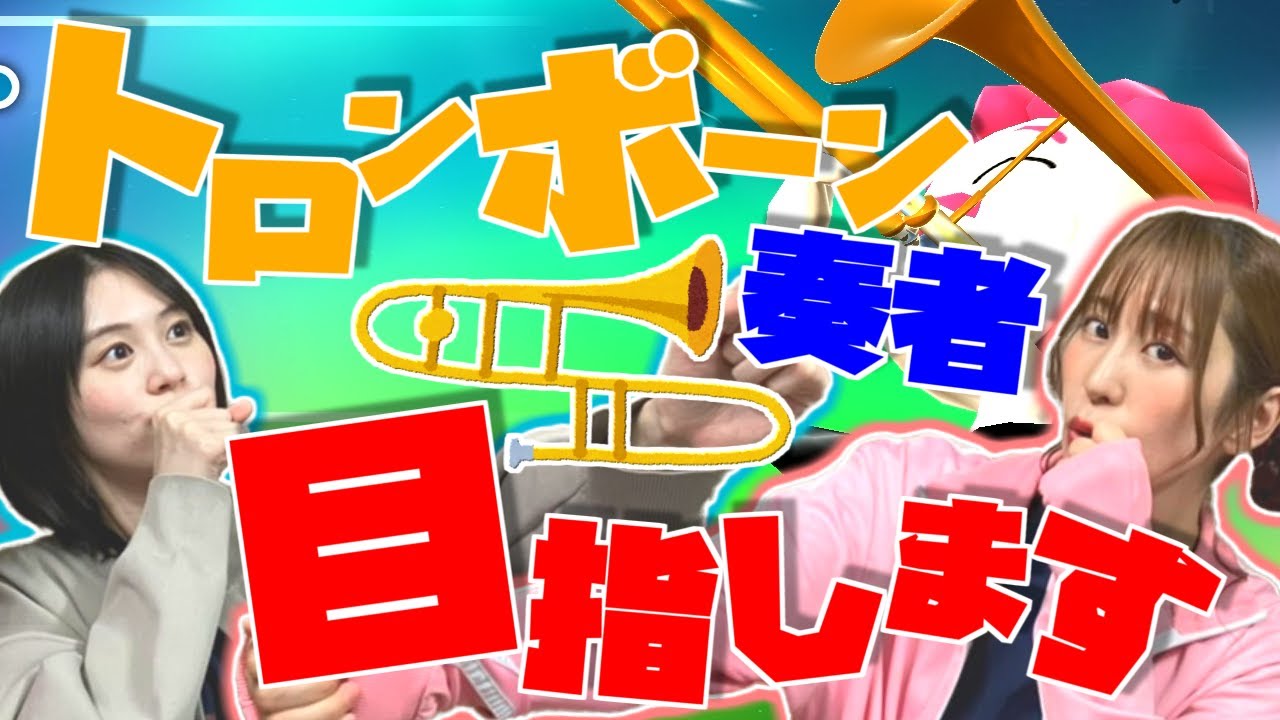 【トロンボーン】ゆきめぐがトロンボーン奏者をめざす?!【ゆきめぐTV】