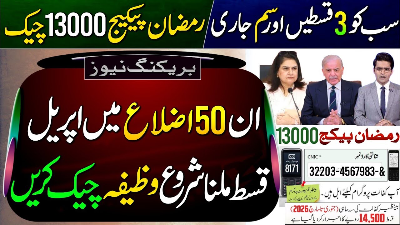 BISP New Payment Start | BISP District List | 3 Payments Update | 8171 Check | Ramzan Package 13000 
