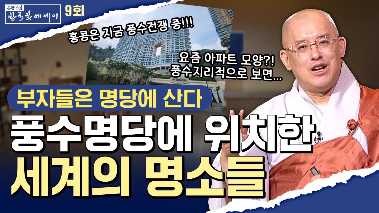 [💥]집 구할때 봐야될것 !풍수명당에 위치한 세계의 명소들#문광스님#한국학 #문한세 [문광스님의 한국학 에세이 9회]#세계명당# 자미원국