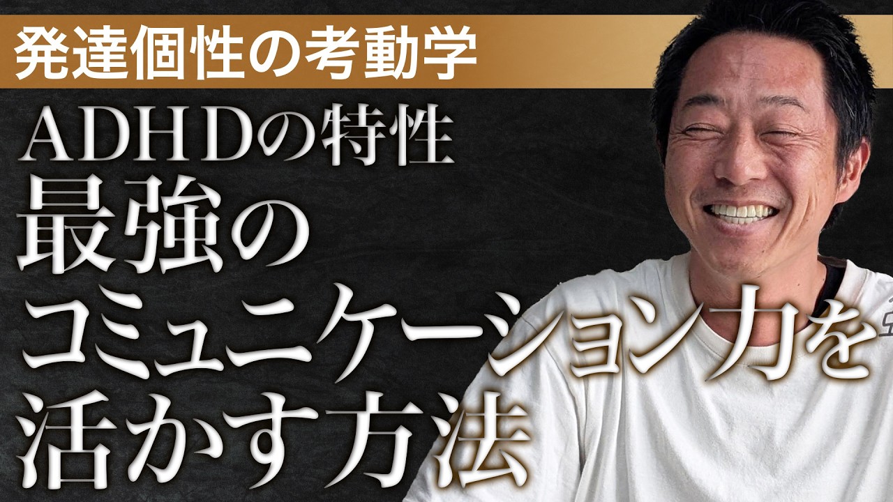 〈後半〉【多動 (ADHD) の特性②】コミュニケーションを武器にして“仕事の役割”を活かしていく方法【発達個性鑑定協会：案浦とよと】