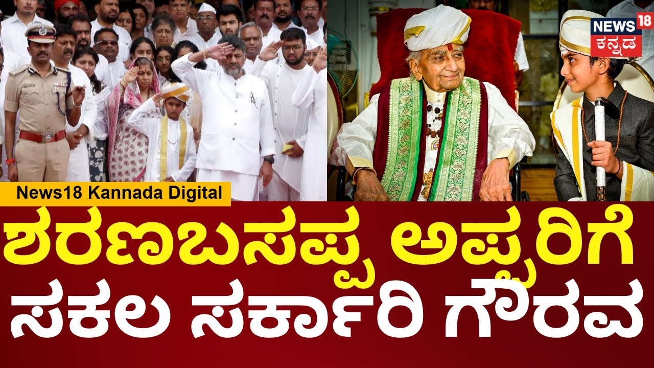 Sharanabasappa Appa Passes Away | ಡಿಕೆಶಿನೇ ಮುಂದೆ ನಿಂತು ಅಪ್ಪನವ್ರಿಗೆ ಸಕಲ ಸರ್ಕಾರಿ ಗೌರವ ಸಲ್ಲಿಕೆ | N18V