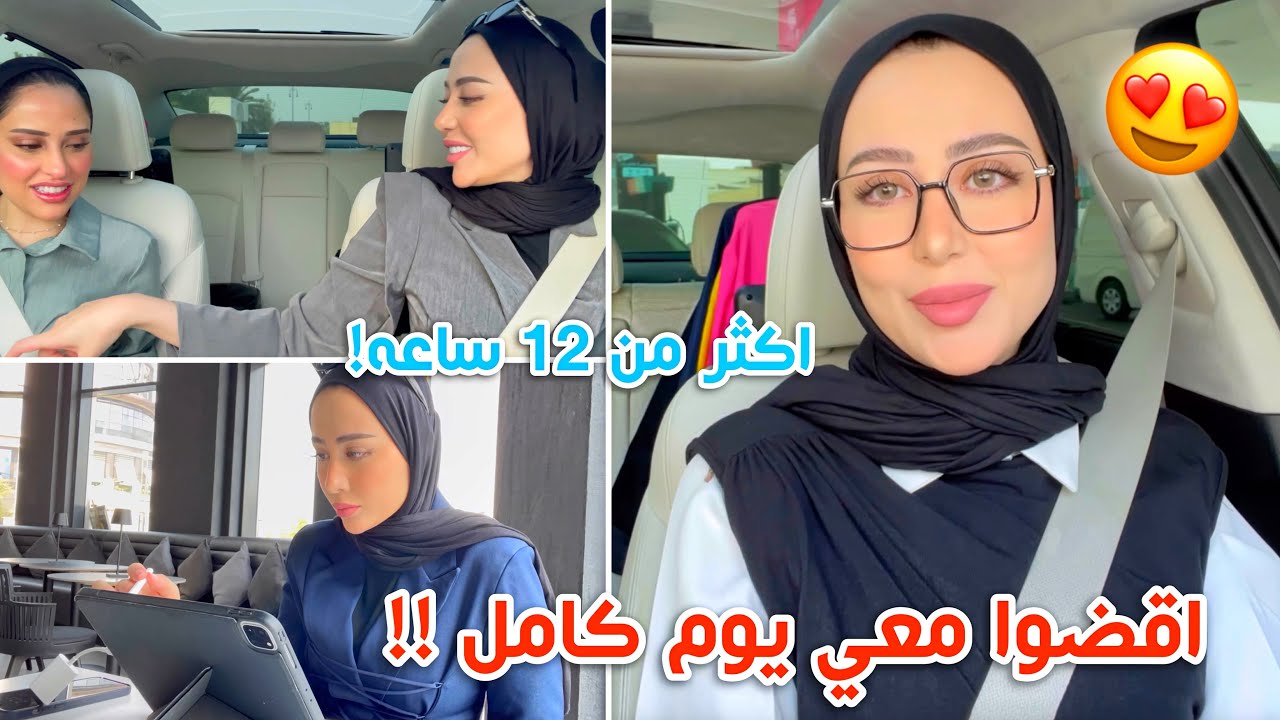 فلوق | اقضو معي يوم كامل اكثر من ١٢ ساعه 😳 ( تصوير ، شغل ، طلعه ، شوبينق … )