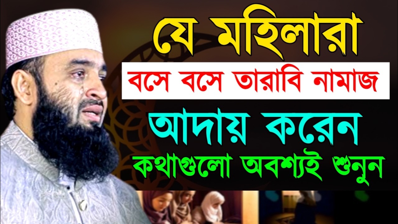 যে মহিলারা বসে বসে তারাবি নামাজ আদায় করেন কথাগুলো অবশ্যই শুনুন! মিজানুর রহমান !Mizanur Rahman Azhari