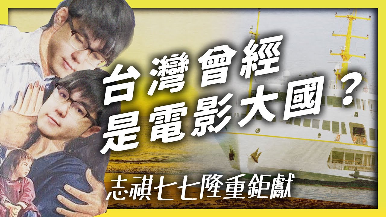 台灣曾經是世界級的電影大國？台語電影為什麼會突然消失？一起來看《毋甘願的電影史》！《七七說書》EP 009｜志祺七七