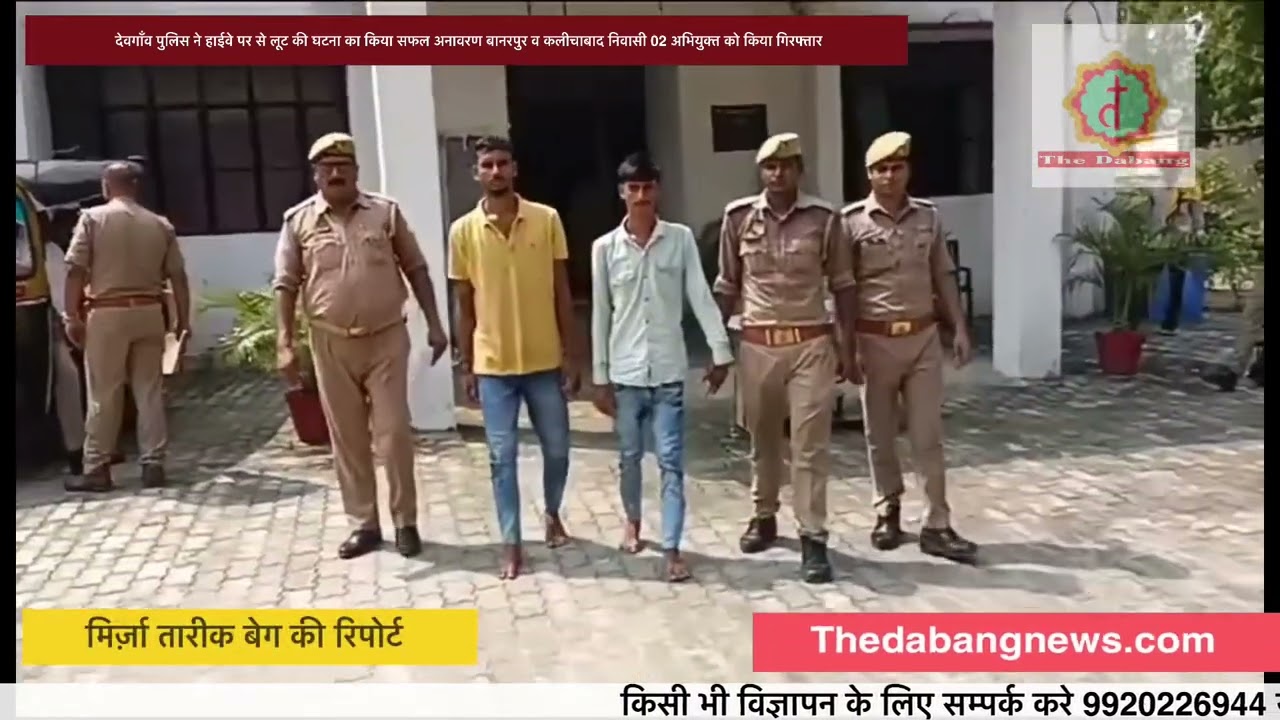 देवगाँव पुलिस ने हाईवे पर से लूट की घटना का किया सफल अनावरण 02 अभियुक्त को किया गिरफ्तार