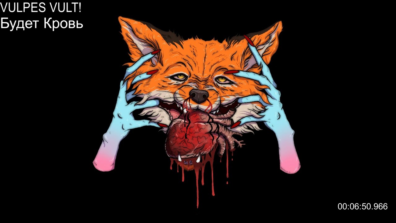 VULPES VULT! ||Лучшие треки|| VULPES VULT!