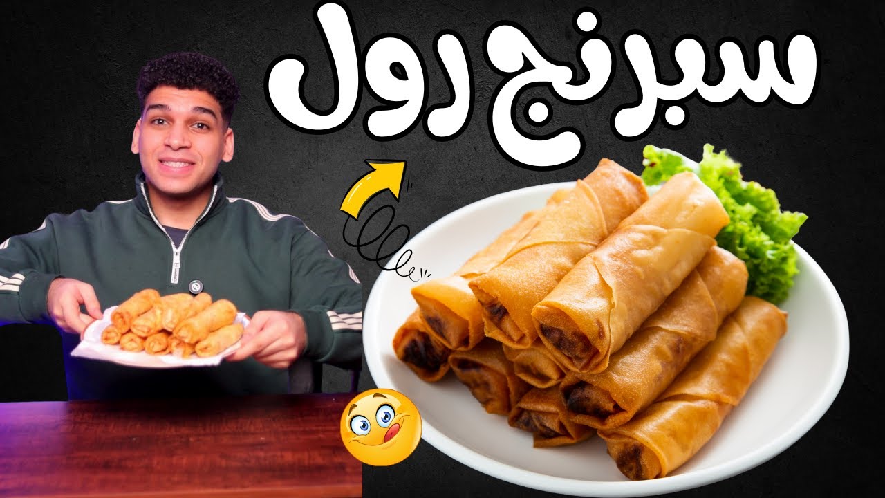 سبرينج رول بأسهل طريقه 🥟 spring rolls