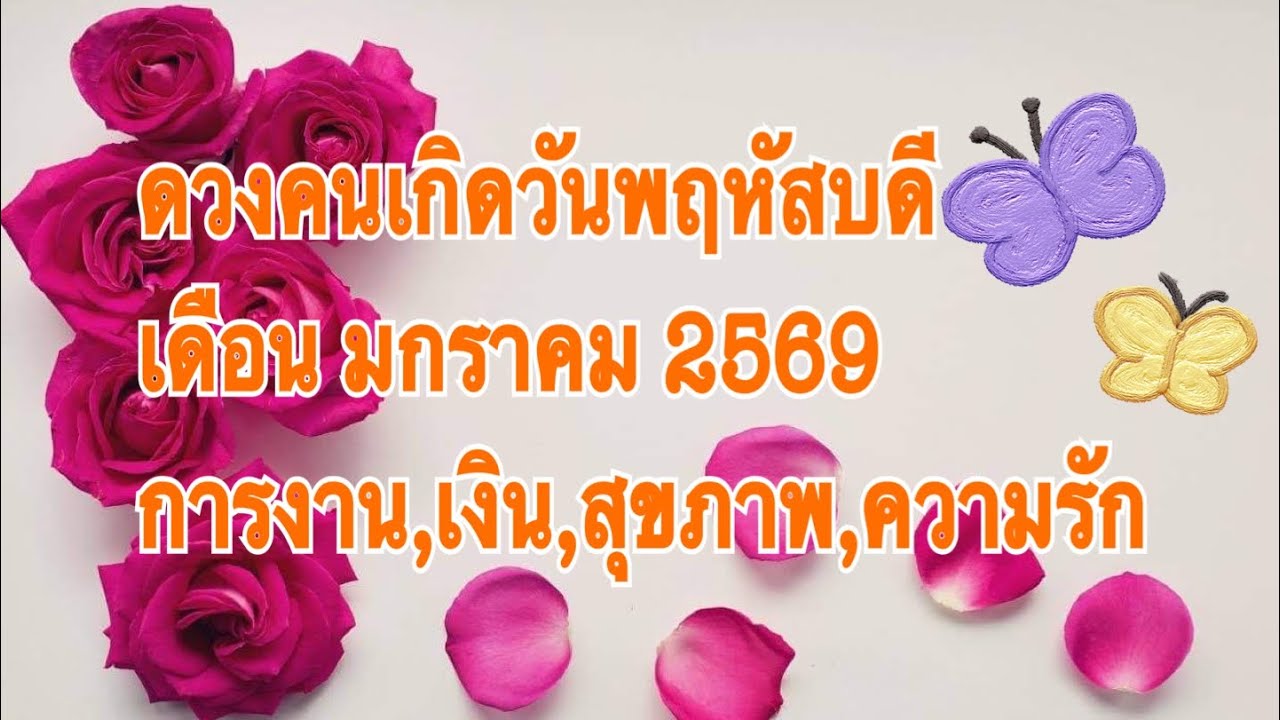 Ep.801 ดูดวงคนเกิดวันพฤหัสบดี เดือนมกราคม 2569 ได้เริ่มต้นสิ่งใหม่ๆ มิตรภาพ ความรักที่สมหวัง