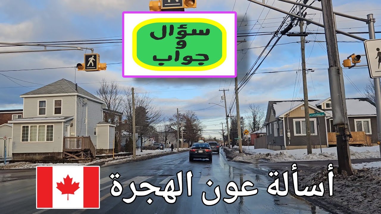 أسألة عون الهجرة كندا 🇨🇦بالتفاصيل 🫣مقاطعة نيو برونزويك مونكتون معلومات مهمة