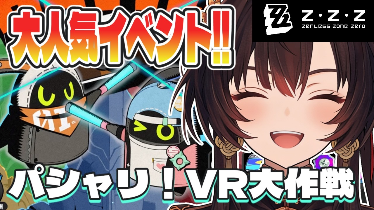 【パシャじいって誰！？】パシャリ！VR大作戦！！初めて遊ぶよ！！【ゼンレスゾーンゼロ】【初見プレイ】