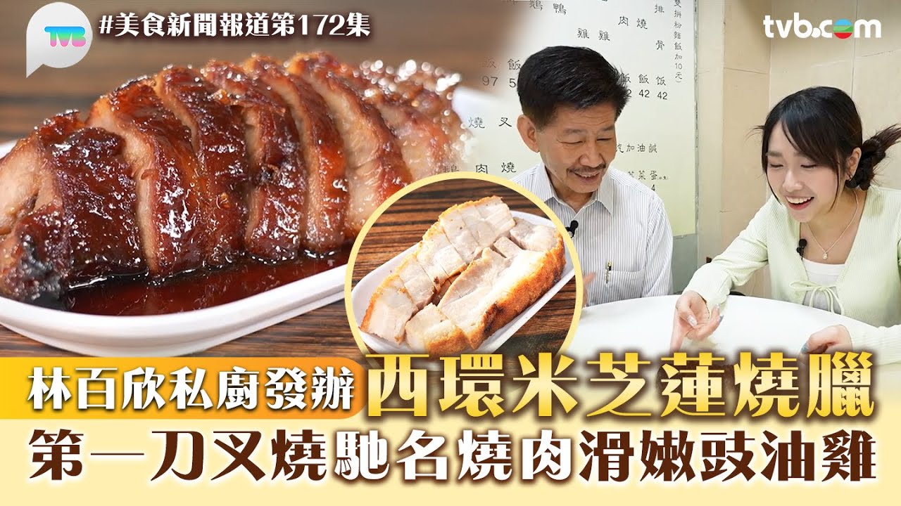 美食新聞報道｜林百欣私廚發辦西環米芝蓮燒臘！第一刀叉燒/馳名燒肉/滑嫩豉油雞｜TVB Plus