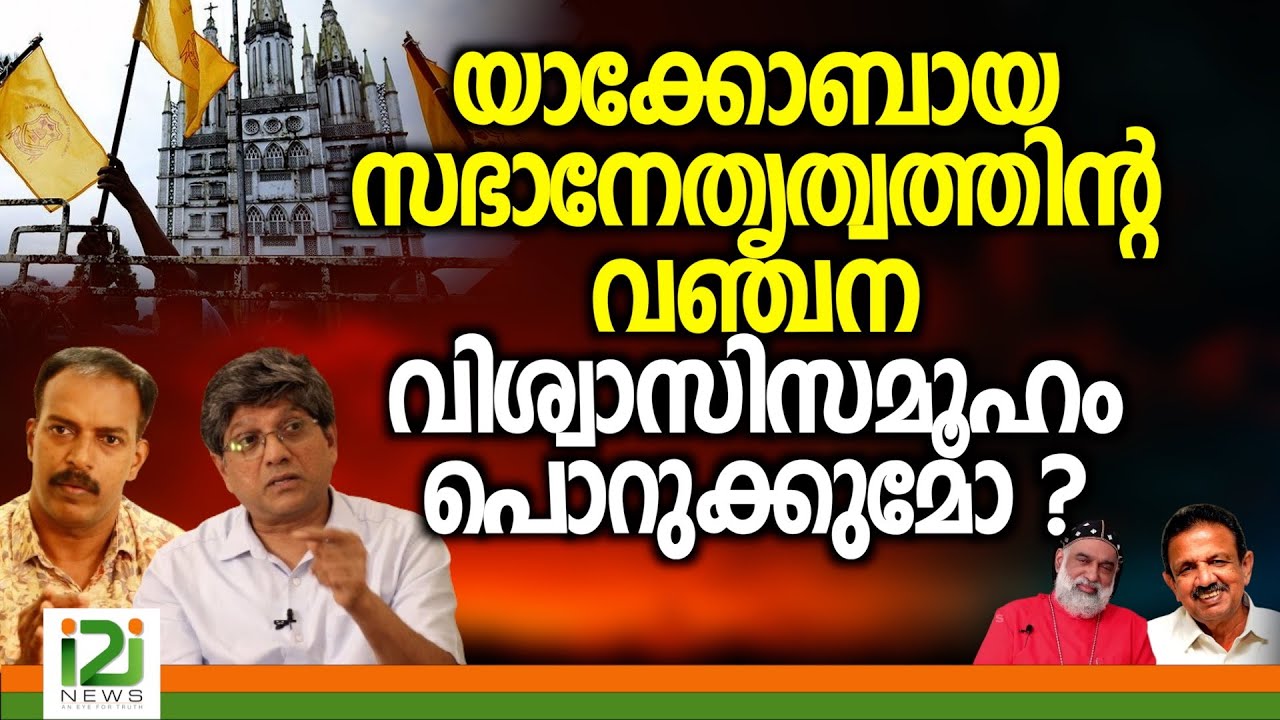Orthodox Jacobite Issue |യാക്കോബായ സഭാനേതൃത്വത്തിന്റ വഞ്ചനവിശ്വാസി സമൂഹം പൊറുക്കുമോ ?