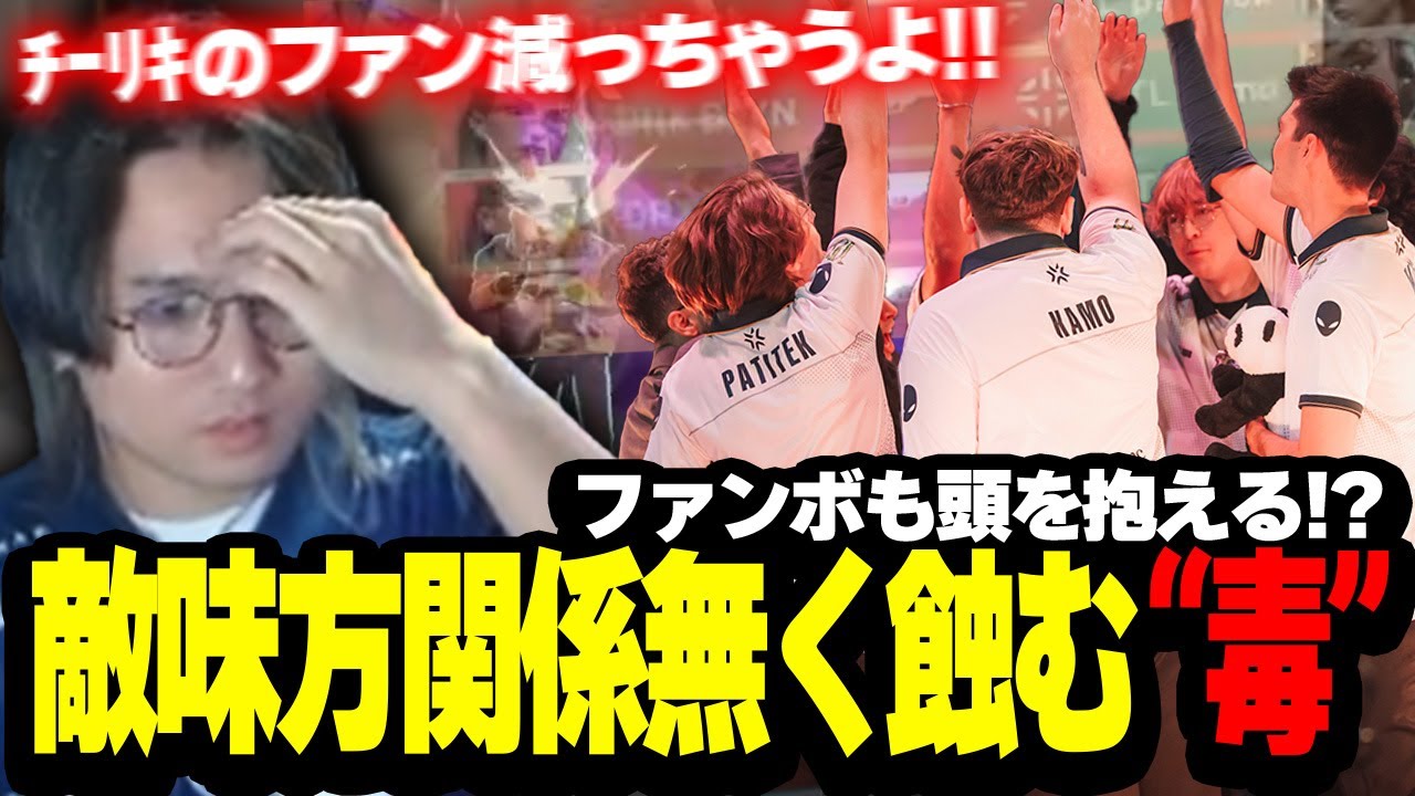 【DRX vs TL】敵味方関係なくじわじわと毒に蝕まれる選手に頭を抱えるファンボ代表ade【VALORANT Champions Paris — Group Stage Day 2】