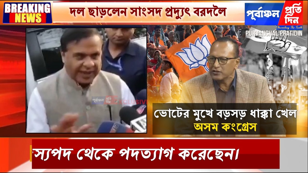 কংগ্রেস ত্যাগী সাংসদ প্রদ্যুৎ বরদলৈকে বিজেপিতে যোগদানের আহ্বান মুখ্যমন্ত্রীর।