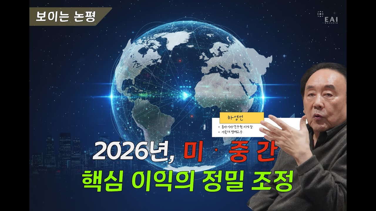 2026 미·중 기술 패권과 문명사적 전환: 경쟁을 넘어선 새로운 표준의 시대 | 하영선 EAI 이사장 | 2026 신년특집 보이는 논평 ②