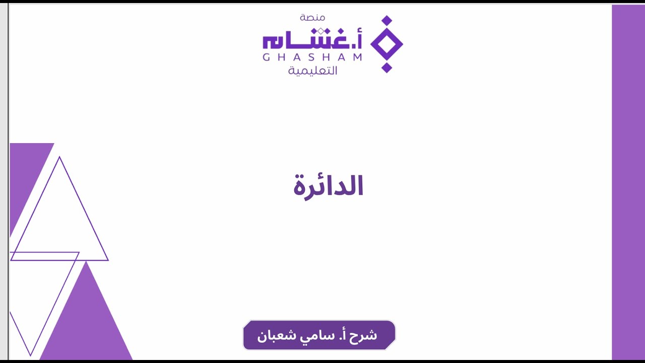 (٦) الدائرة ( حل تجميعات غشام 2025 )|#تحصيلي