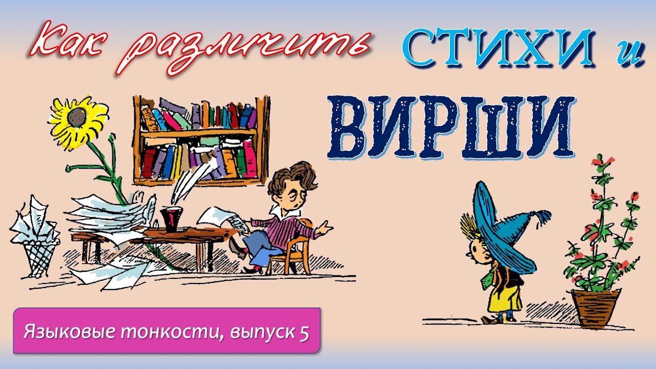 Как различить стихи и вирши? — Языковые тонкости, вып. 5
