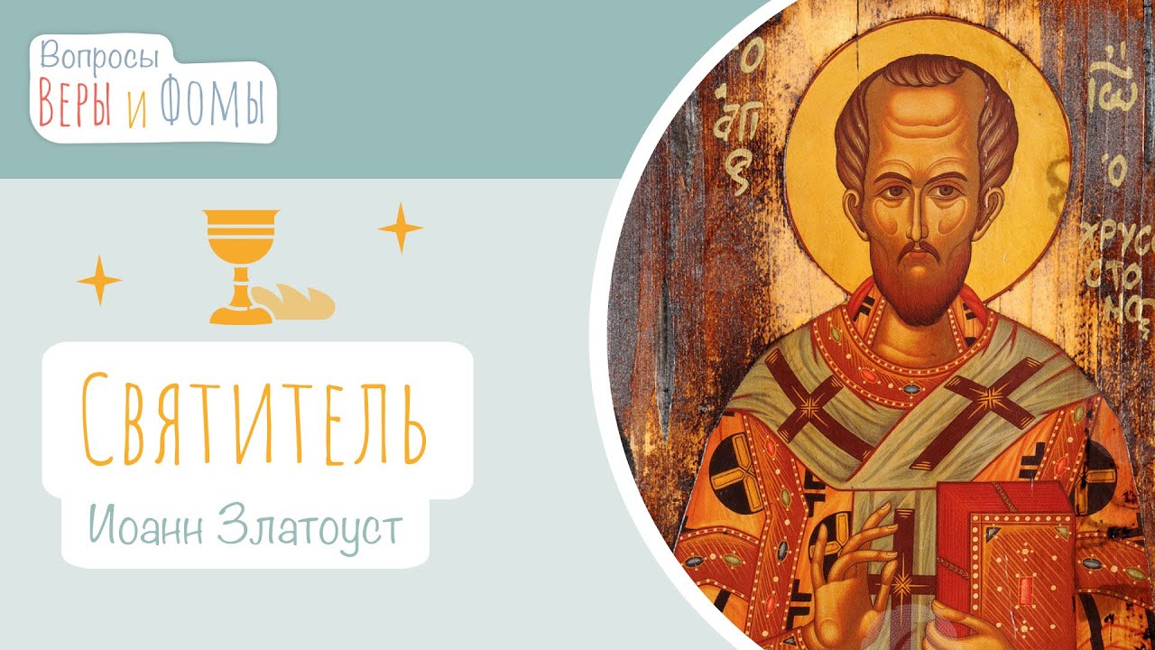 Святитель Иоанн Златоуст (аудио). Вопросы Веры и Фомы