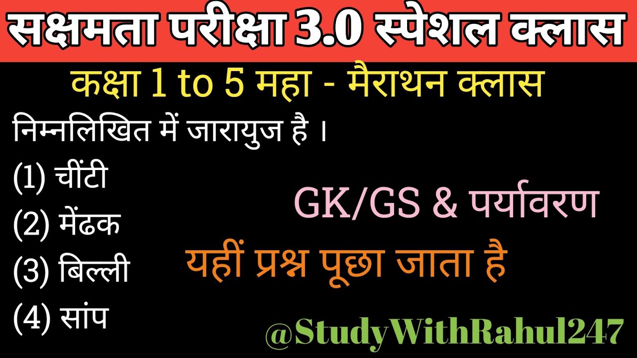Bihar sakshamta pariksha 3.0 के लिए पर्यावरण मैराथन क्लास।। सक्षमता 1 और 2 में पूछे गए प्रश्न 💯💯