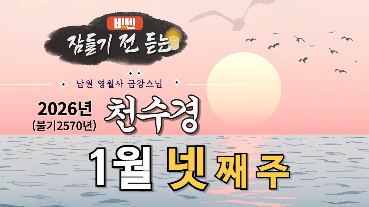 잠들기 전 듣는 천수경 1월 넷 째 주 ㅣ남원 영월사 금강스님ㅣ 한글 한자 자막 #기도성취 #기도공덕 #꿀잠