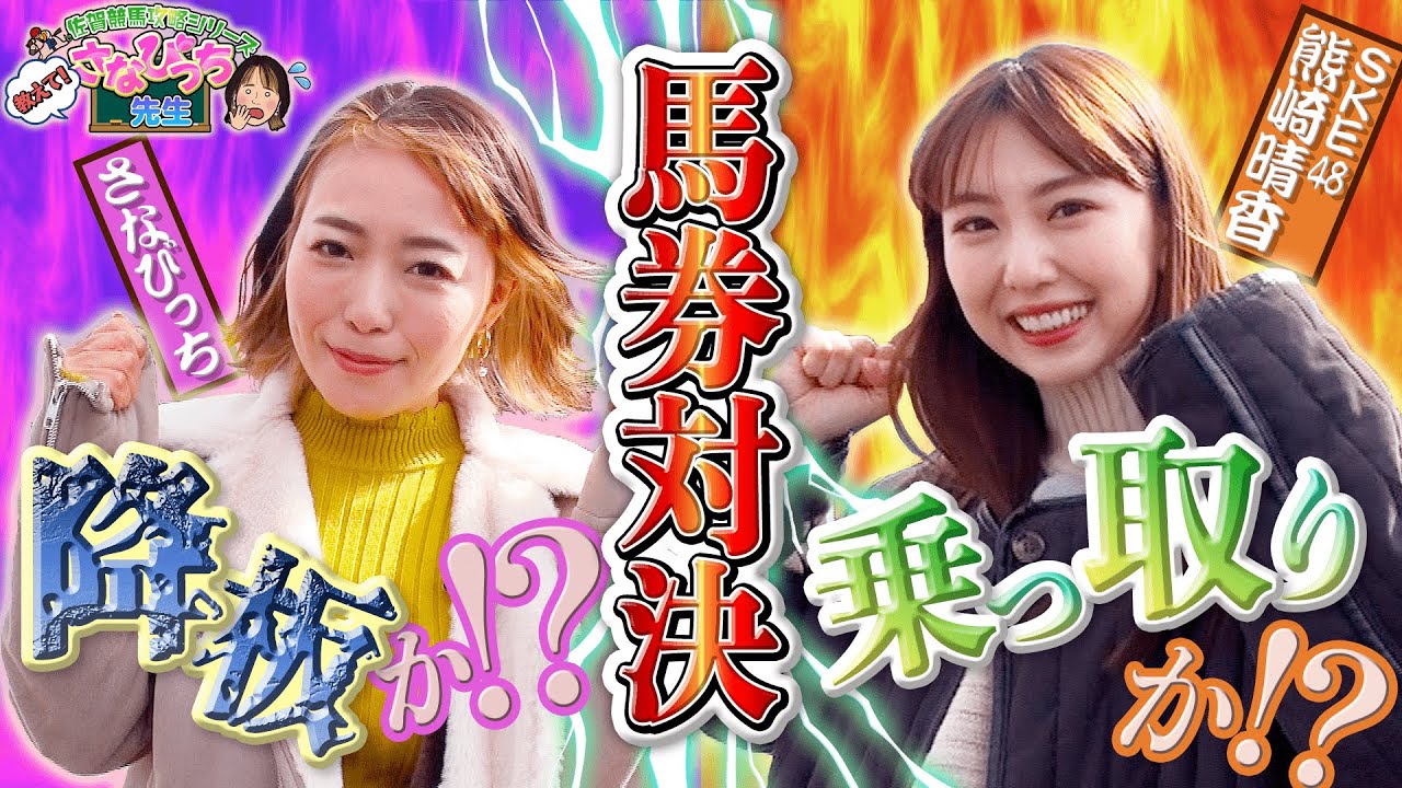 【佐賀競馬攻略】 教えて！さなびっち先生 ～SKE48 熊崎晴香 馬券対決篇～