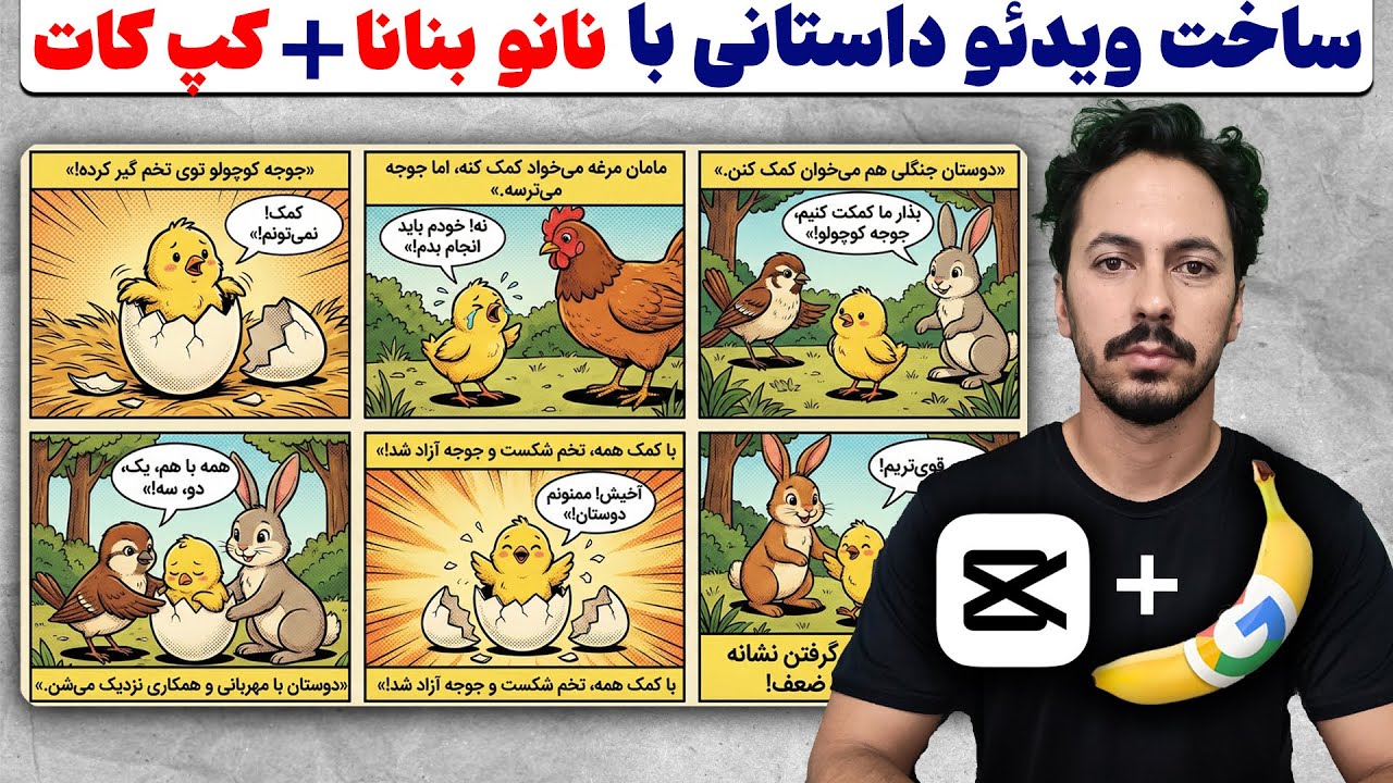 تصاویر نانو بنانا 2 رو با کپ کات به ویدئو تبدیل کن !😍 | NanoBanana + CapCut