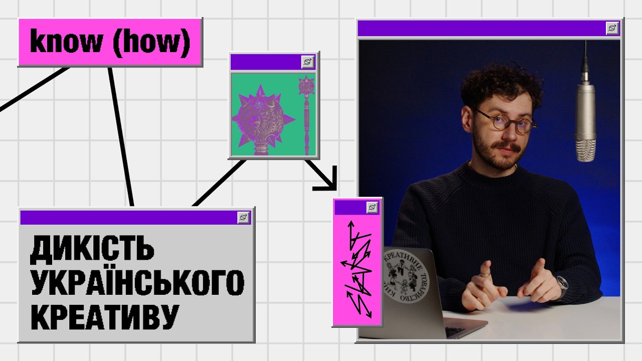 Як приручити дикий український креатив | Know How