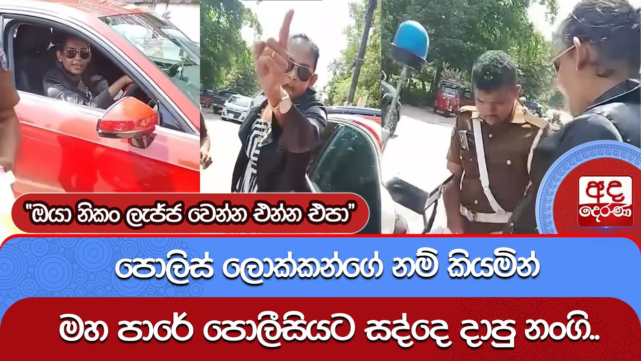 පොලිස් ලොක්කන්ගේ නම් කියමින් මහ පාරේ පොලීසියට සද්දෙ දාපු නංගි.. | Ada Derana