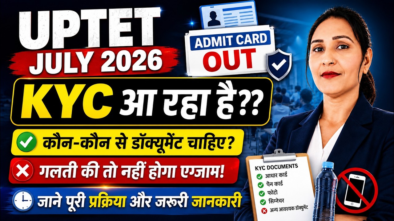 UPTET 2026 Admit Card Out |🎊 KYC Issue + Exam Center पर क्या लेकर जाएँ?