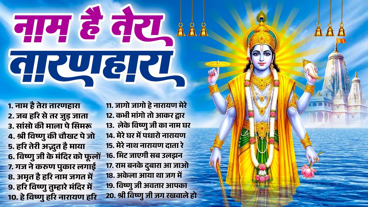 नाम है तेरा तारणहारा | विष्णु भजन | Vishnu Bhajan 2026 | Vishnu New Bhajan | New Hari Bhajan 2026