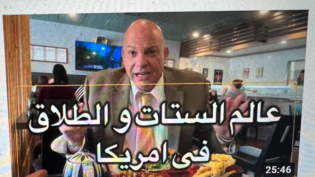 الثقافة الامريكية |عالم الستات و الطلاق فى امريكا