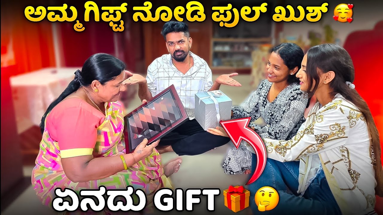 ಅಮ್ಮ ಗಿಫ್ಟ್ ನೋಡಿ ಫುಲ್ ಖುಶ್ ಏನದು ಗಿಫ್ಟ್ 🎁 🤔 #vjmanoj #ammacomedy #ammamagacomedy