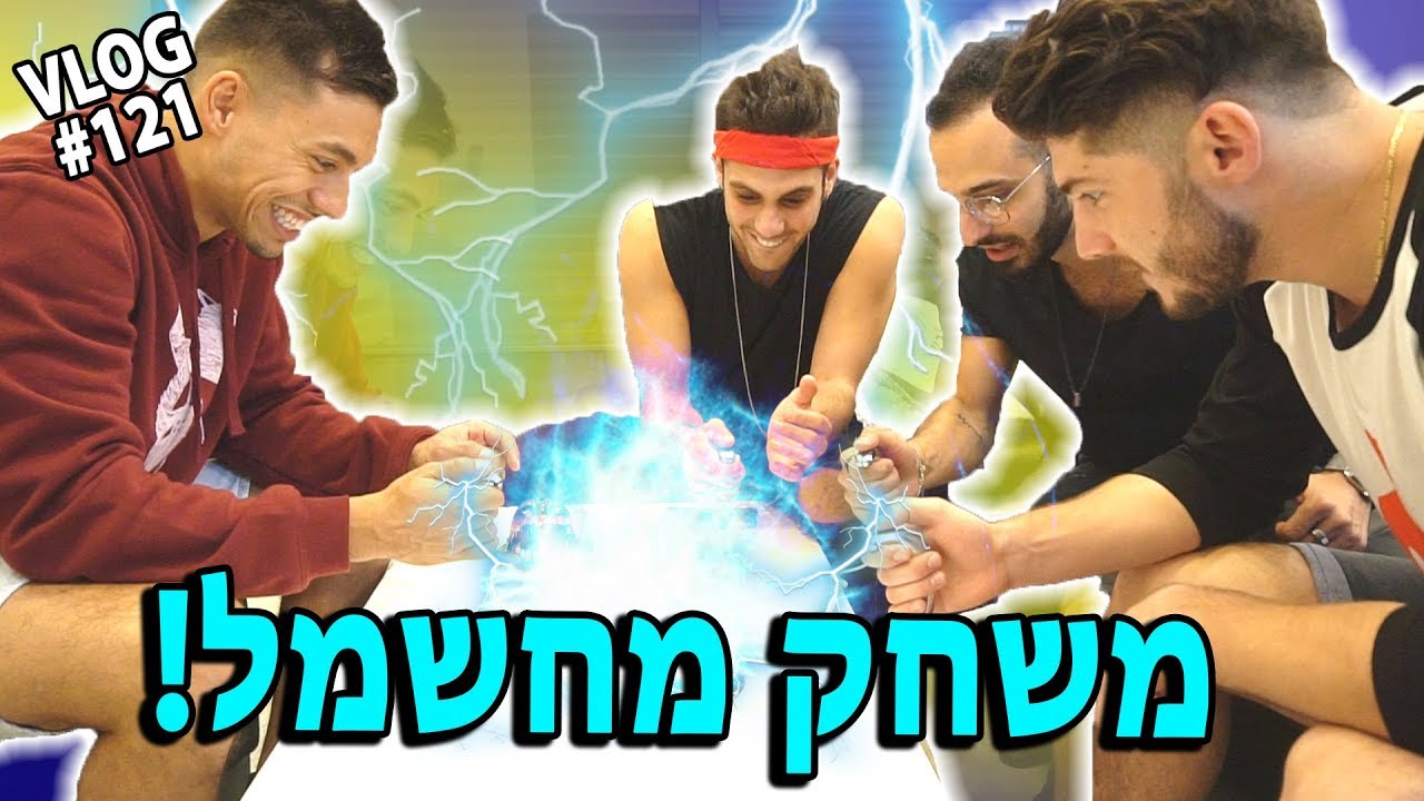 משחק מחשמל!