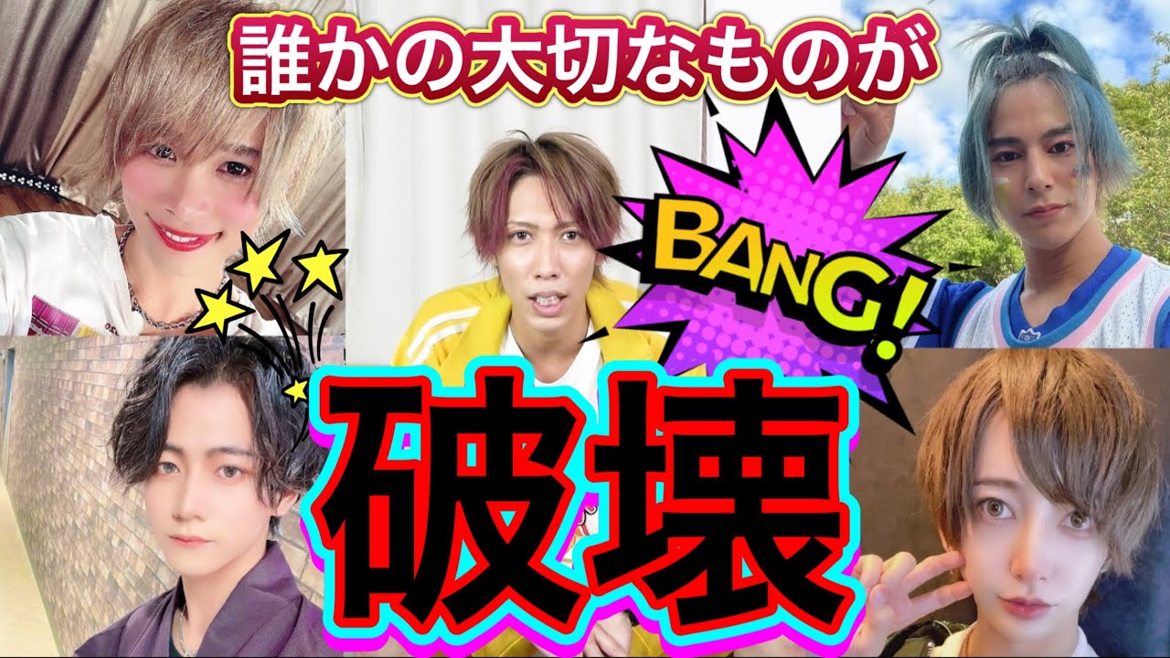 【メンバーの大切なものを壊すだけの企画】