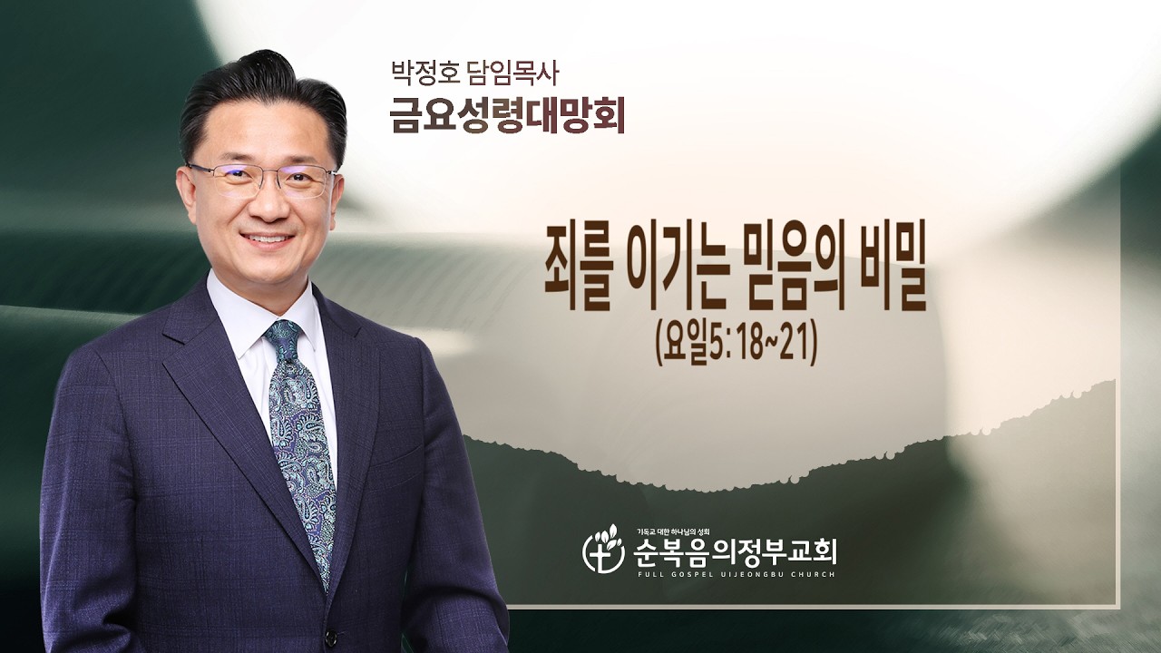 죄를 이기는 믿음의 비밀(요일5:18~21)/박정호 담임목사/2026년 3월13일