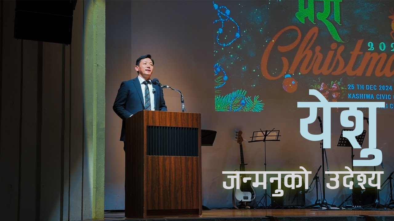 येशु जन्मनुको उदेश्य । येशु तपाइको जिबनमा आउदा के हुन्छ ? ।Yeshu janmanu ko udeshya | Jashuwa Lepcha
