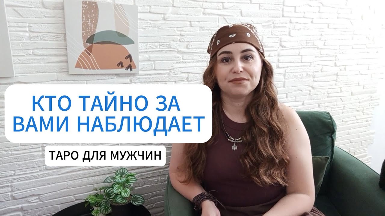 КТО ТАЙНО за вами наблюдает. Таро для мужчин. Расклад для мужчин