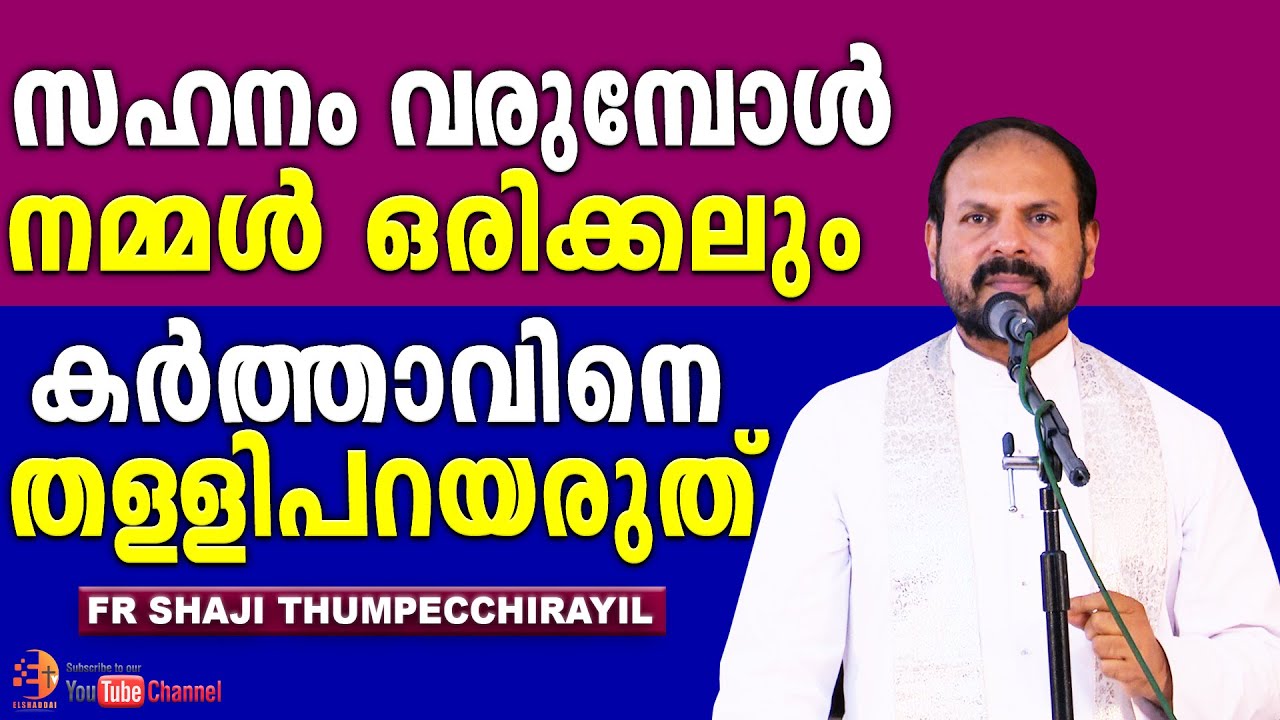 സഹനം വരുമ്പോൾ നമ്മൾ കർത്താവിനെ നന്ദിയോടെ സ്നേഹിക്കണം…😔🙏🏽 | Fr Shaji Thumpechirayil