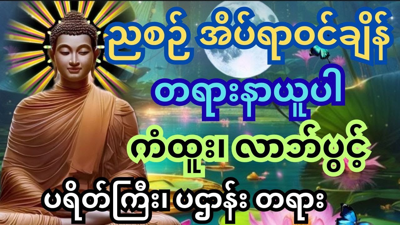 🔴 Live ညစဉ်တိုင်း ဖွင့်ထားပူဇော်ရန် အန္တရာယ်ကင်း၊ကံပွင့်၊လာဘ်ရွှင် #ပရိတ်ကြီး #ပဋ္ဌာန်း #မေတ္တာပို့