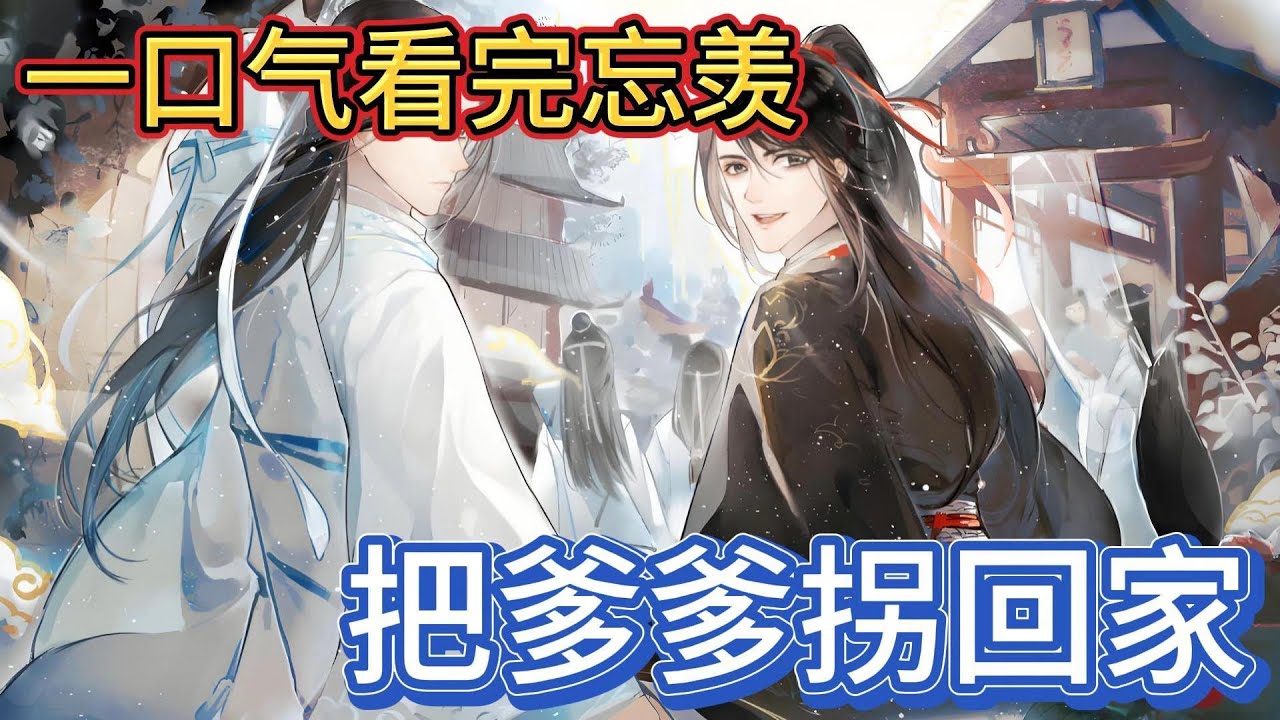 一口气看完忘羡《把爹爹拐回家》：“蓝湛手往哪儿放呢，也不知道是谁非要等到拜堂后再行周公礼，可平日里呢没少对我上下其手”蓝忘机捏了捏他的腰“合籍后算”#一口气看完 #動漫 #忘羡 #魔道祖师 #魏无羡