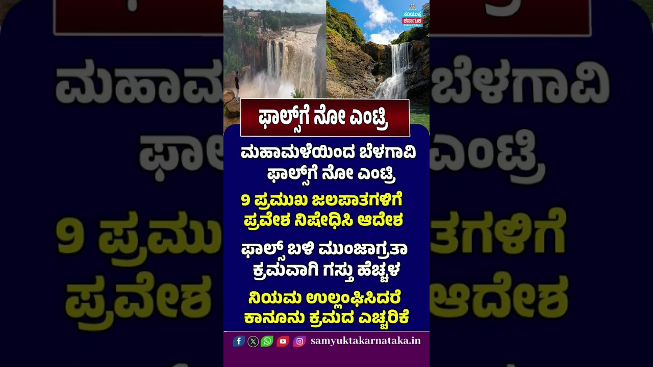 No Entry to Belagavi Waterfalls Heavy Rain Forces Tourist Ban | Samyukta Karnataka #news #viral