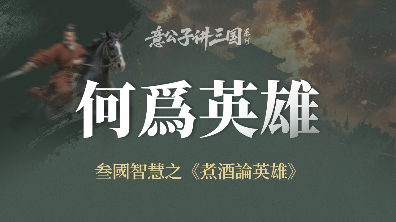 你有沒有想過，真正的英雄，到底是什麼樣的？【意公子講三国】