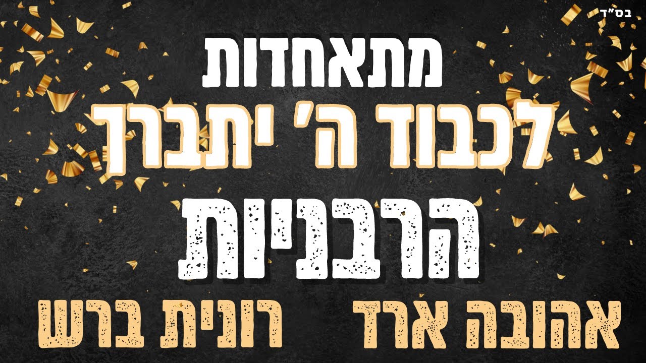 הרבניות רונית ברש ואהובה ארד מתאחדות לכבוד ה' יתברך