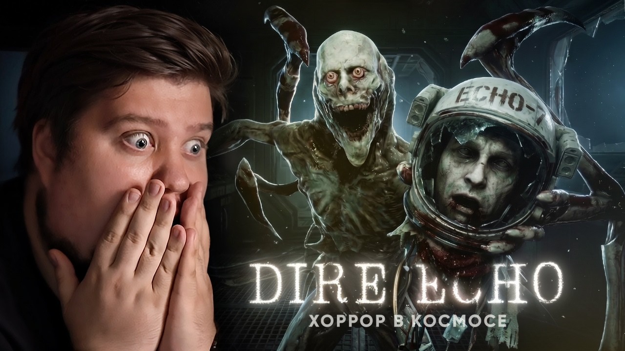 ХОРРОР ПРО НЕЧТО В КОСМОСЕ - Dire Echo
