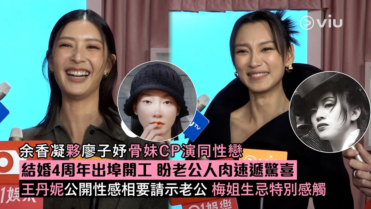 ✨足本訪問：余香凝夥廖子妤👭🏻骨妹CP演同性戀👩‍❤️‍💋‍👩結婚4周年出埠開工🕺🏻盼老公人肉速遞驚喜🎉王丹妮公開性感相要請示老公🥺 梅姐生忌特別感觸｜Viu1 現場實況