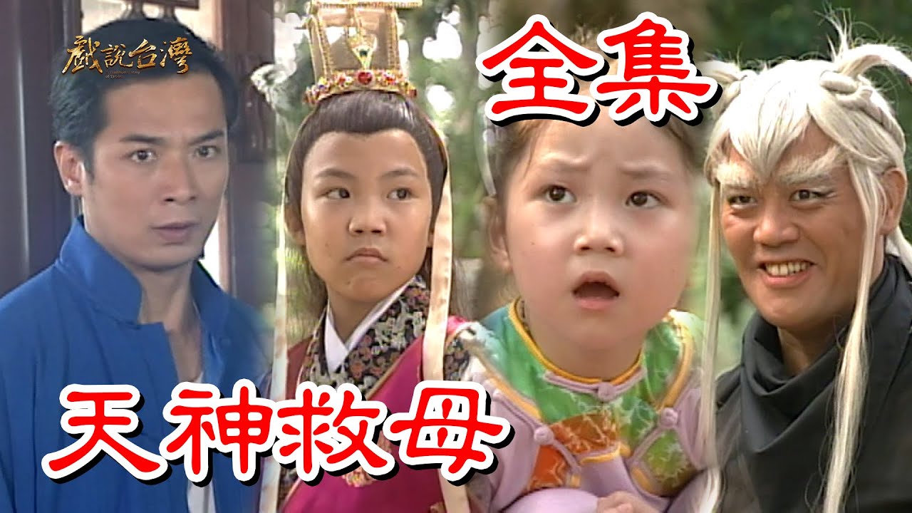 【戲說台灣】天神救母 全集